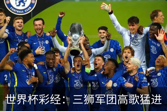 世界杯彩经：三狮军团高歌猛进